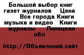 Большой выбор книг,газет,журналов. › Цена ­ 100 - Все города Книги, музыка и видео » Книги, журналы   . Липецкая обл.